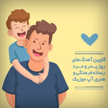 دانلود آهنگ روز پدر و مرد