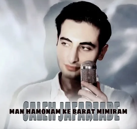 دانلود آهنگ من همونم که برات میمیرم صالح جعفرزاده