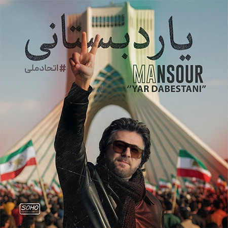 دانلود آهنگ  منصور یار دبستانی