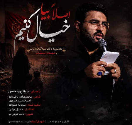 دانلود نماهنگ سینا پورمحسن اصلا بیا خیال کنیم دانلود نماهنگ سینا پورمحسن اصلا بیا خیال کنیم