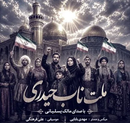 دانلود آهنگ جدید مالک یسلیانی ملت ناب حیدری