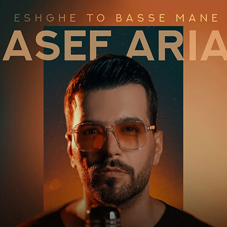  دانلود آهنگ عشق تو بسه منه از آصف آریا