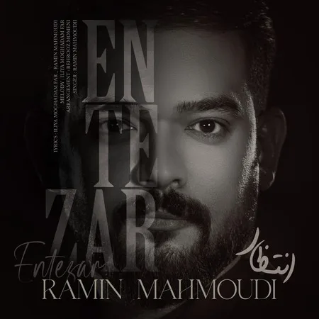 دانلود آهنگ رامین محمودی انتظار دانلود آهنگ رامین محمودی انتظار