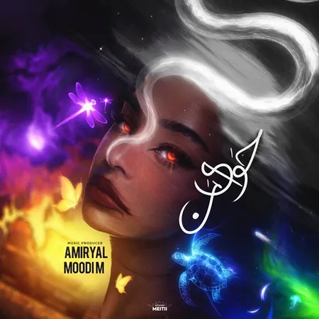 دانلود ریمیکس امیر یل و مودی ام حوای من