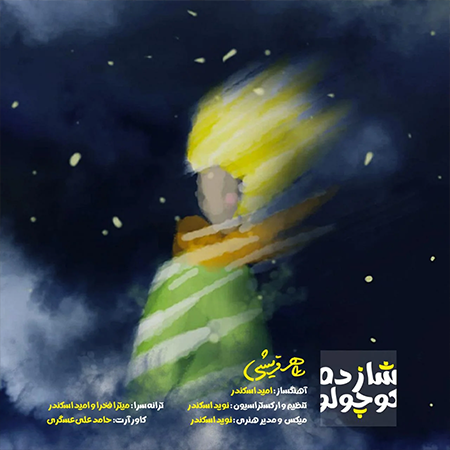 دانلود آهنگ طاهر قریشی شازده کوچولو