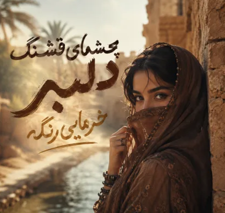 دانلود آهنگ چشمای قشنگ دلبر خرمایی رنگه