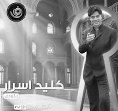 دانلود آهنگ کلید اسرار بی کلام