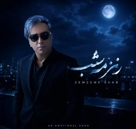 دانلود آهنگ محمود رضا مرادی مهرآبادی زمزمه شب