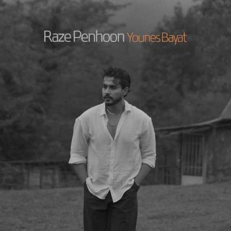 دانلود آهنگ یونس بیات راز پنهون (زیر و رو کنیم دوباره تهرانو) دانلود آهنگ یونس بیات راز پنهون (زیر و رو کنیم دوباره تهرانو)