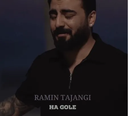 دانلود آهنگ رامین تجنگی ها گوله