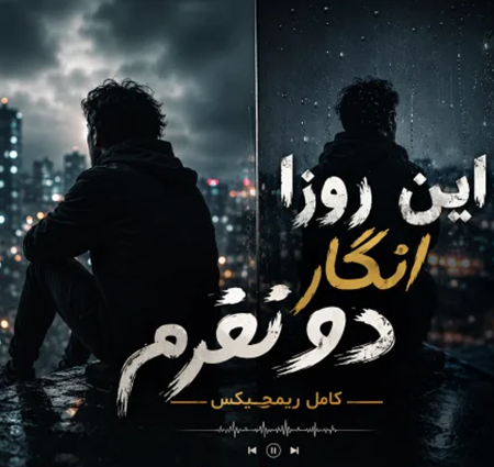 دانلود آهنگ این روزا انگار دو نفرم کامل ریمیکس اینستا