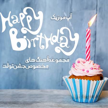 دانلود آهنگ های تولدت مبارک