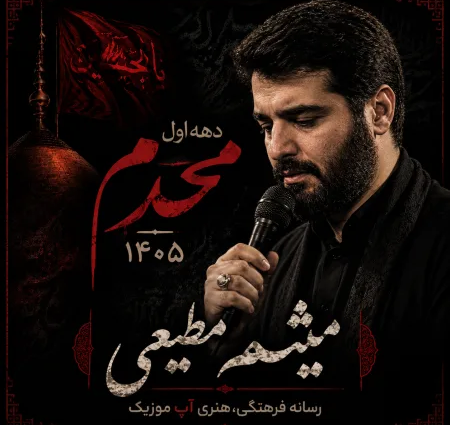 دانلود مداحی میثم مطیعی محرم 1405