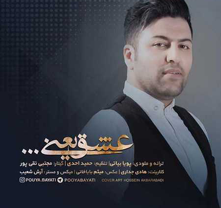 دانلود آهنگ پویا بیاتی عشق یعنی