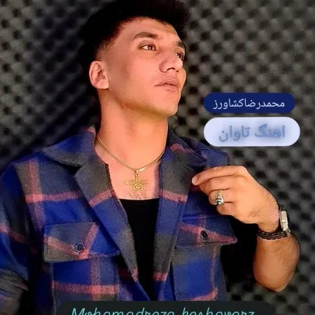 دانلود آهنگ محمدرضا کشاورز تاوان