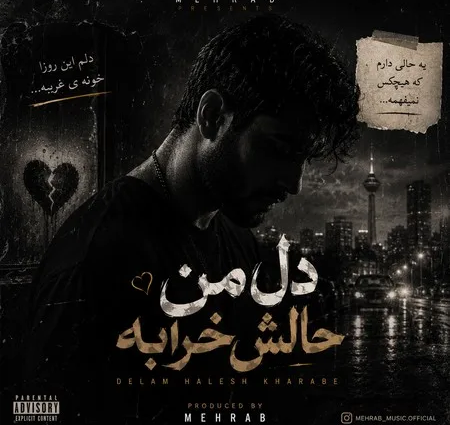 دانلود آهنگ دل من حالش خرابه