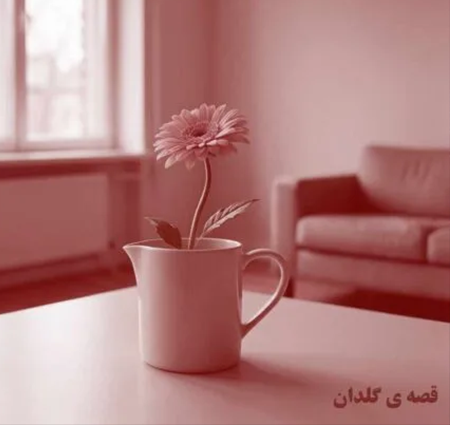 دانلود آهنگ جدید شهریار وقف رحمانی قصه ی گلدان دانلود آهنگ جدید شهریار وقف رحمانی قصه ی گلدان