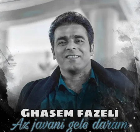 دانلود دکلمه از جوانی گله دارم زجهانت سیرم قاسم فاضلی دانلود دکلمه از جوانی گله دارم زجهانت سیرم قاسم فاضلی