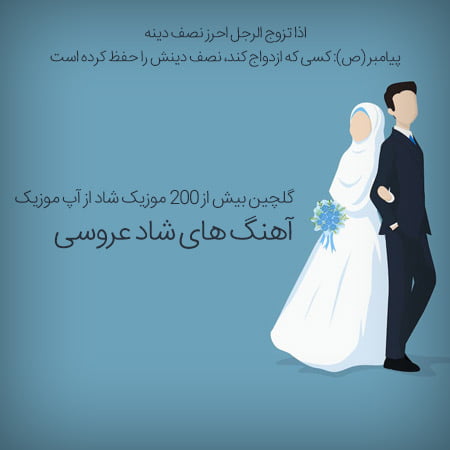 آهنگ شاد جدید رقص عروسی 1404