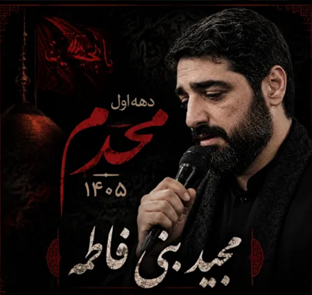 دانلود مداحی سید مجید بنی فاطمه محرم شب تاسوعا 1405