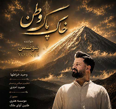 دانلود آهنگ یونس به نام خاک پاک وطن