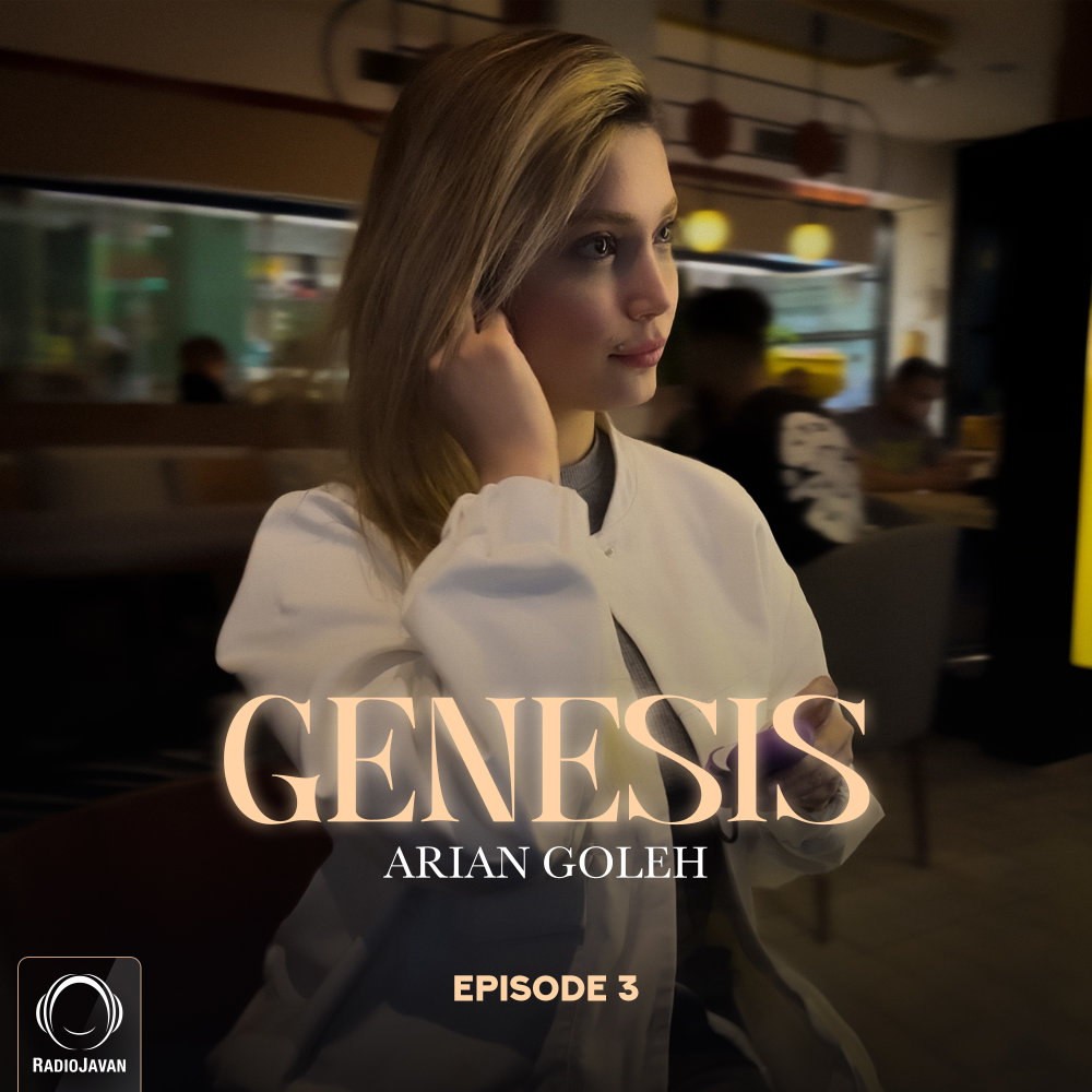 جنسیس ۳ Genesis 3 جنسیس ۳ Genesis 3