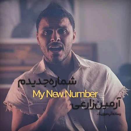دانلود آهنگ آرمین زارعی شماره جدیدم دانلود آهنگ آرمین زارعی شماره جدیدم