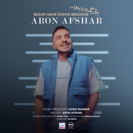 دانلود آهنگ آرون افشار بذار همه دنیا بدونه دانلود آهنگ آرون افشار بذار همه دنیا بدونه
