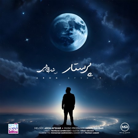 دانلود آهنگ آرون افشار پرستار دانلود آهنگ آرون افشار پرستار