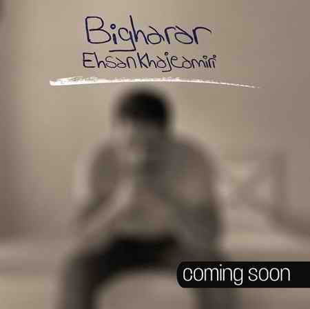 دانلود آهنگ احسان خواجه امیری بی قرار دانلود آهنگ احسان خواجه امیری بی قرار