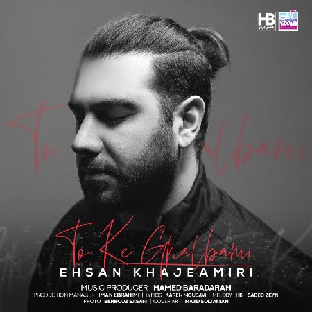 دانلود آهنگ احسان خواجه امیری تو که قلبمی دانلود آهنگ احسان خواجه امیری تو که قلبمی