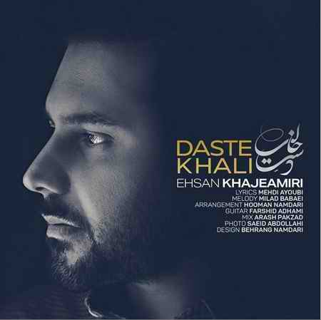 دانلود آهنگ احسان خواجه امیری دست خالی دانلود آهنگ احسان خواجه امیری دست خالی