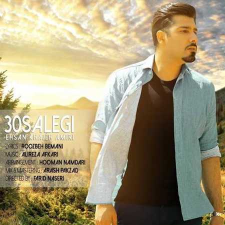 دانلود آهنگ احسان خواجه امیری سی سالگی دانلود آهنگ احسان خواجه امیری سی سالگی