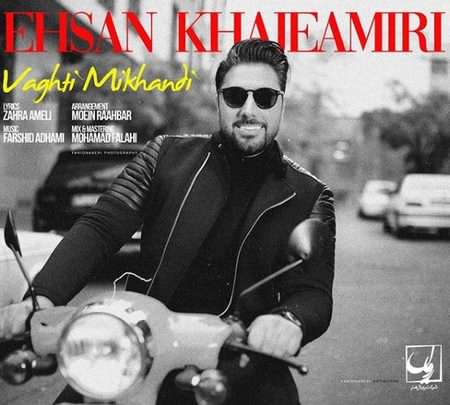 دانلود آهنگ احسان خواجه امیری وقتی میخندی دانلود آهنگ احسان خواجه امیری وقتی میخندی