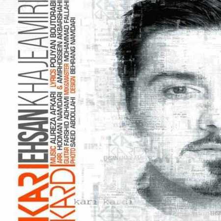 دانلود آهنگ احسان خواجه امیری کاری کردی دانلود آهنگ احسان خواجه امیری کاری کردی