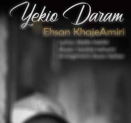 دانلود آهنگ احسان خواجه امیری یکیو دارم دانلود آهنگ احسان خواجه امیری یکیو دارم