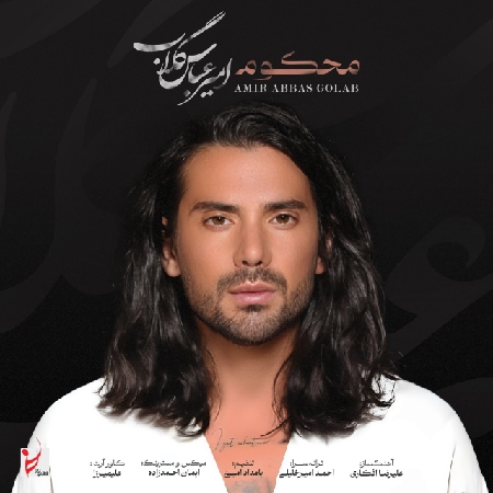 دانلود آهنگ امیر عباس گلاب محکوم دانلود آهنگ امیر عباس گلاب محکوم