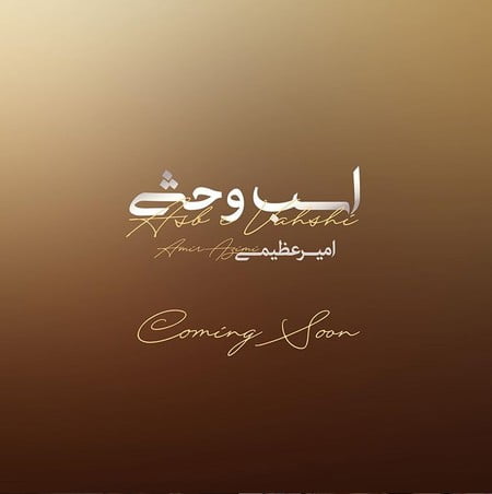 دانلود آهنگ امیر عظیمی اسب وحشی دانلود آهنگ امیر عظیمی اسب وحشی