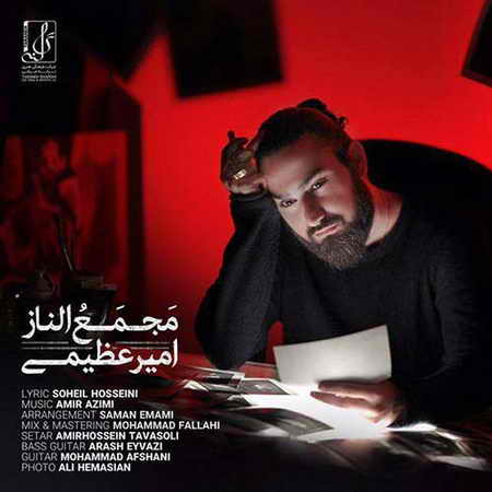 دانلود آهنگ امیر عظیمی مجمع الناز دانلود آهنگ امیر عظیمی مجمع الناز