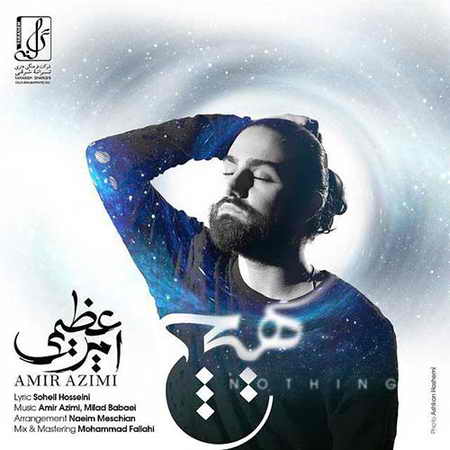 دانلود آهنگ امیر عظیمی هیچ دانلود آهنگ امیر عظیمی هیچ
