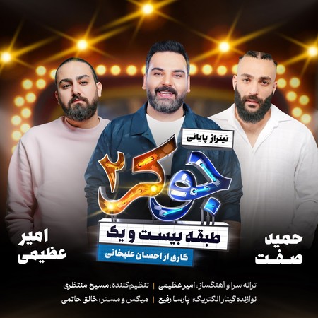 دانلود آهنگ امیر عظیمی و حمید صفت و احسان علیخانی جوکر ۲ دانلود آهنگ امیر عظیمی و حمید صفت و احسان علیخانی جوکر ۲