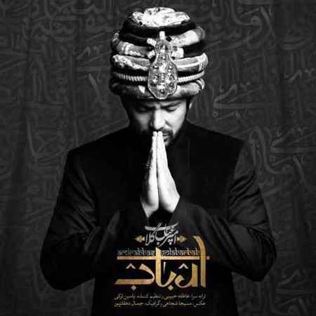 دانلود آهنگ امیرعباس گلاب ارباب دانلود آهنگ امیرعباس گلاب ارباب