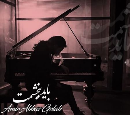 دانلود آهنگ امیرعباس گلاب باید ببخشمت دانلود آهنگ امیرعباس گلاب باید ببخشمت