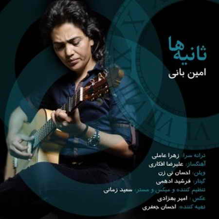 دانلود آهنگ امین بانی ثانیه ها دانلود آهنگ امین بانی ثانیه ها