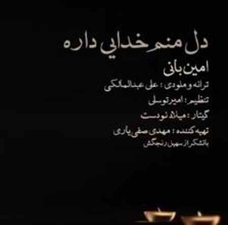 دانلود آهنگ امین بانی دل منم خدایی داره دانلود آهنگ امین بانی دل منم خدایی داره