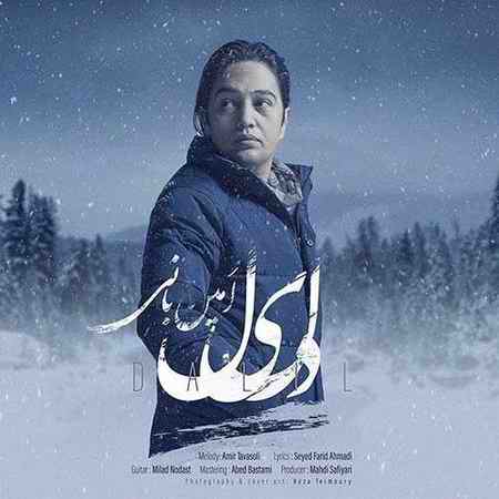 دانلود آهنگ امین بانی دلیل دانلود آهنگ امین بانی دلیل