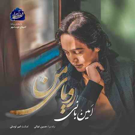 دانلود آهنگ امین بانی رویای من دانلود آهنگ امین بانی رویای من