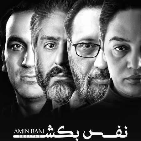 دانلود آهنگ امین بانی نفس بکش دانلود آهنگ امین بانی نفس بکش