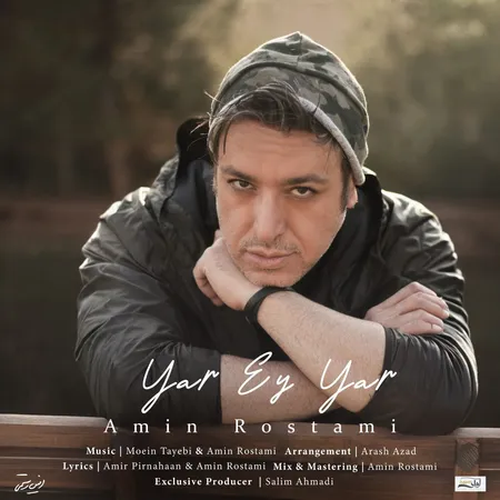 دانلود آهنگ امین رستمی یار ای یار دانلود آهنگ امین رستمی یار ای یار