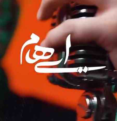 دانلود آهنگ ایهام زیبا جان دانلود آهنگ ایهام زیبا جان